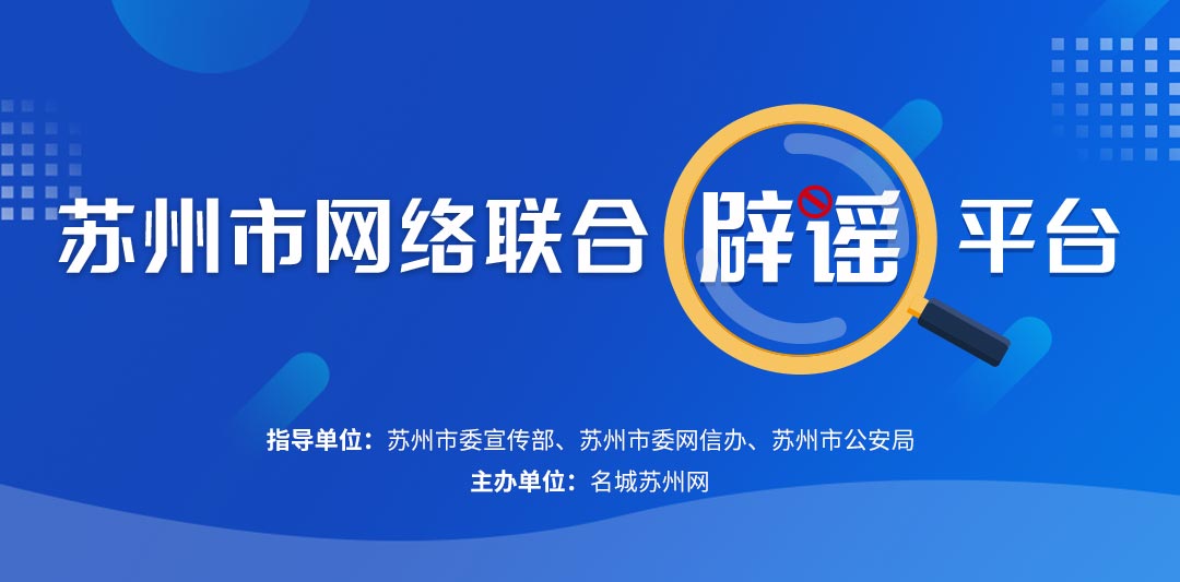 蘇州市網絡聯合辟謠平臺